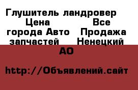 Глушитель ландровер . › Цена ­ 15 000 - Все города Авто » Продажа запчастей   . Ненецкий АО